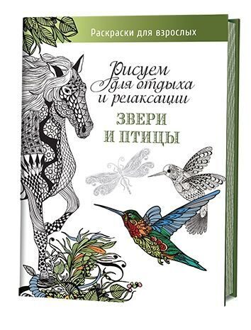 Раскраска антистресс звери и птицы